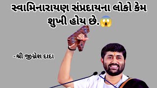 સ્વામિનારાયણ સંપ્રદાયના લોકો કેમ શુખી હોય છે.😱by Jignesh dada||