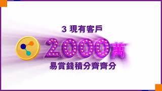 【「2,000萬易賞錢積分齊齊分」活動🎉】預埋你齊齊賺分！