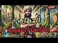 قصة الحطاب و الفأس العجيبة قصة مشوقة و معبرة ستغير نظرتك للحياة.