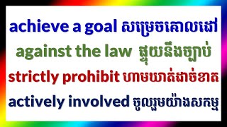 ប្រយោគអង់គ្លេសខ្មែរ English Khmer Phrases | Achieve a goal, Actively Involved