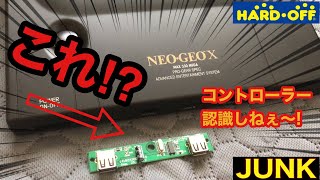 【激レアハード修理】NEO-GEOXコントローラー認識不良を直すぜ⁉JUNK レトロゲーム ジャンク