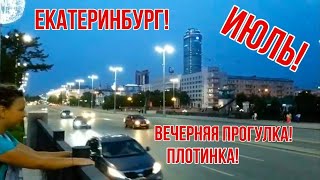 24.07.19 г. Екатеринбург, время 22.00 ч. , а мы гуляем с дочкой!