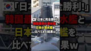 ㊗60万再生！韓国最新の潜水艦と日本の潜水艦を比べてみた結果　#海外の反応  #韓国  #日本