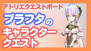 【アトリエ クエストボード】プラフタのキャラクターストーリー