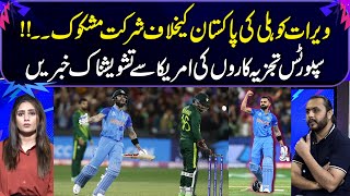 Virat Kohli's Participation Against Pakistan | Sports Analysts Gives Worrying News From USA