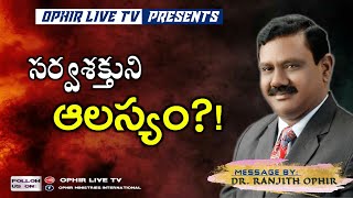 OPHIR LIVE TV | 3.3.2020 |సర్వశక్తునిఆలస్యం?!నిడిగల్లు బైబిల్ స్టడీ