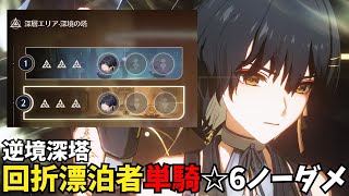 【鳴潮】ver.2.1前半逆境深塔　深境の塔　回折漂泊者☆6ノーダメクリア