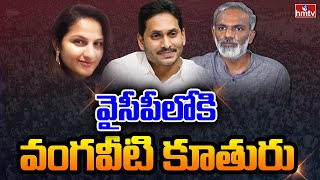 LIVE: వైసీపీలోకి వంగవీటి కూతురు | Vangaveeti Asha to Join in YCP | hmtv LIVE