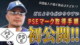 中国家電の輸入にはPSEマークが必要です。