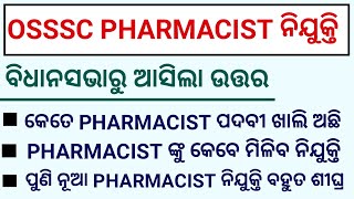 OSSSC PHARMACIST ନୂଆ VACANCY କୁ ନେଇ ବିଧାନସଭାରୁ ଆସିଲା UPDATE // OSSSC PHARMACIST LATEST NEWS