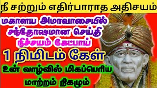 சற்றும் எதிர்பாராத அற்புதம் நிகழும்/ shirdibaba advice/saibaba motivation/omsairam/sai appa blessing