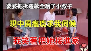 婆婆把拆遷款全給了小叔子，現中風癱瘓求我伺候，我笑著把她接進家！|小杨故事会