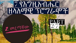 ሰባት የእግዚአብሔር ዘላለማዊ ፕሮግራሞች: መረጣቸው