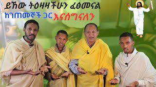 የትንሳኤ መፈሰኪያ ትእዛዛችሁን በዚህ መልክ አገልግለን አስረክበናል