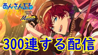 【あんスタ】一彩スカウト300連配信！完凸するぞ！【クロススカウト】