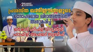 പ്രശസ്‌ത ഖാരിഈങ്ങളുടെ ഖിറാഅത് അൽ ഹാഫിസ്‌ സ്വബീഹ് അനുകരിക്കുന്നു | MARKAZ ALUMNI MEET