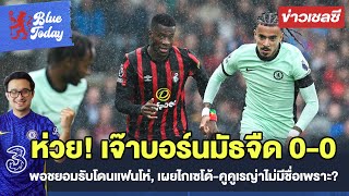 สรุปข่าวเชลซี: ห่วย! เจ๊าบอร์นมัธจืด 0-0, พอชยอมรับโดนแฟนโห่, เผยไกเซโด้-คูคูเรญ่าไม่มีชื่อเพราะ?