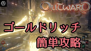 【Outward】ゴールドリッチの楽な倒し方