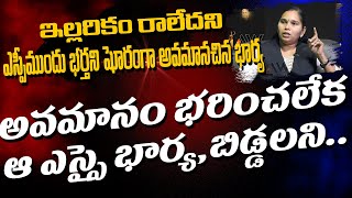 Law Point | Wife and Husband Issue ఇల్లరికం రాలేదని SP ముందు భర్తని ఘోరంగా అవమానచిన భార్య..