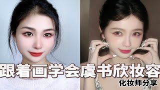 化妆师分享明星虞书欣妆容 化妆新手也能看懂