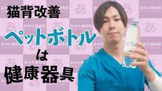 猫背改善トレーニング(ペットボトル編)