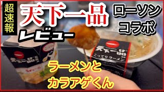 【天下一品！】ローソンコラボを最速レビュー！-作った人すいません、コレってぶっちゃけ、、、