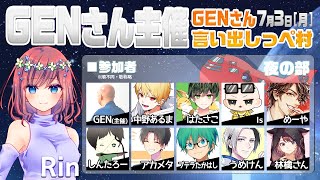 【AmongUs】GENさん主催仙人は宇宙人狼がしたいMOD入AmongUs7月3日[月]夜※GENさん言い出しっぺ村☆Rin視点【アモングアス】【アモアス】