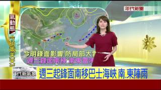 5/15首波梅雨鋒面 今.明全台慎防雷陣雨