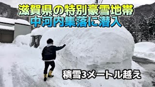 滋賀県の特別豪雪地帯余呉町中河内に潜入してきた