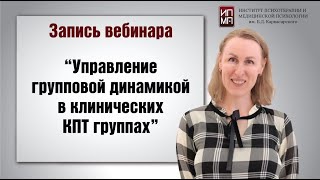 Управление групповой динамикой в клинических КПТ группах 22.08. 2023