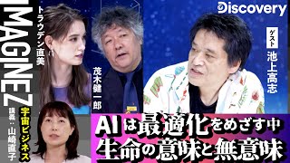 【生命ももしかしたら数学の数式? 池上高志】【宇宙ビジネスの重要性・山崎直子】8/4#70