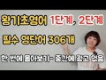 [왕기초영어] 1단계, 2단계 필수 영단어 306개 - 한번에보기 (중간에 광고없음)