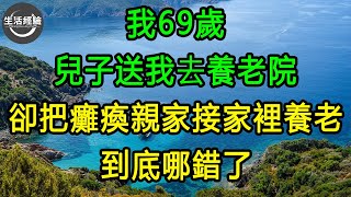 我69歲，兒子送我去養老院，卻把癱瘓親家接家裡養老，到底哪錯了 #生活經驗 #養老 #中老年生活 #為人處世 #情感故事