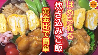 【節約弁当】黄金比で作る炊き込みご飯/失敗せずに味が決まる