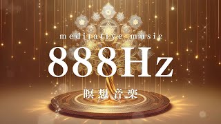 【888Hz】瞑想音楽 - 無限の富と幸運を引き寄せる周波数