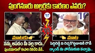 పుంగనూరు అల్లర్లకు కారణం ఎవరు? | Chandrababu Vs Ambati Rambabu | Mataku Mata | Punganuru Issue