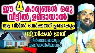 വീട്ടിൽ ബർക്കത്ത് ഉണ്ടാവാൻ ഈ നാലു കാര്യങ്ങൾ ചെയ്താൽ മതി