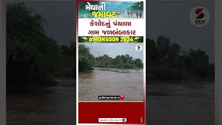 Keshod Rain | કેશોદનું પંચાળા ગામ જળબંબાકાર | Rain | Monsoon