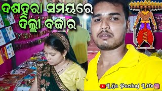 ଦଶହରା ସମୟରେ ଦିଲ୍ଲୀ ବଜାର || Lija Pankaj Life || odia family vlog ||