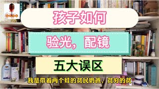 孩子近视，如何带孩子验光，配镜？避免被骗！选配放心又省钱的眼镜，家长5大误区！