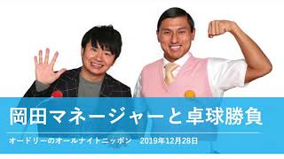 岡田マネージャーと卓球勝負【オードリーのオールナイトニッポン 若林トーク】2019年12月28日