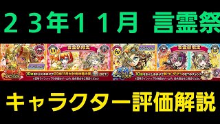 23年11月天晴言霊祭、爛漫言霊祭キャラクター評価解説【コトダマン】