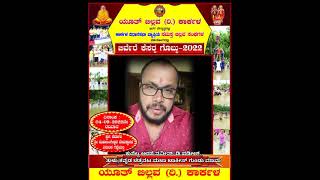 ಬಿರ್ವೆರೆ ಕೆಸರ್ದ ಗೊಬ್ಬು2022ಶುಭಕೋರುನ ಕುಸಲ್ದರಸೆ ನವೀನ್ ಡಿ ಪಡೀಲ್