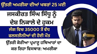 Satluj North America News 25 May ਉਤਰੀ-ਅਮਰੀਕਾ ਦੀਆਂ ਖ਼ਬਰਾਂ 25 ਮਈ