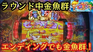 海物語3R2スペシャル 大当たりラウンド中金魚群 エンディングでも金魚群！ 甘デジ 99 3r2sp ひっそり 告知 100% 初代モード Vストック 保留連 SPループ 連続 プレミア 2つ 確定