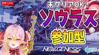 【PSO2NGS / ship10】参加型 ダークファルス・ソウラス タスク消化 未クリア・クリア済OK！初見さん大歓迎♪ 【 公認クリエイター / Vtuber / 奏音おんぷ】