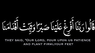 قَالُوا رَبَّنَا أَفْرِغْ عَلَيْنَا صَبْرًا وَثَبِّتْ أَقْدَامَنَا كروما قرءانية للقارىء علي جابر