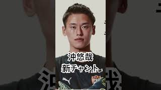 沖悠哉新チャント #spulse #エスパルス #清水エスパルス #沖悠哉 #チャント #新チャント