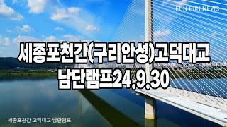 세종포천간(구리안성) 고속도로 고덕토평대교 남단램프 24.9.30 현장