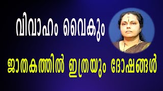 ജാതകത്തിൽ ഇത്രയും ദോഷങ്ങൾ| So many doshas in the horoscope(Astrology)